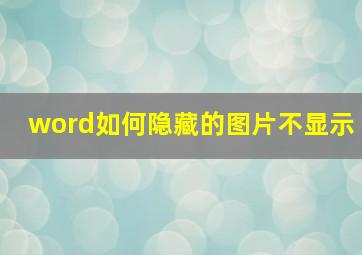 word如何隐藏的图片不显示