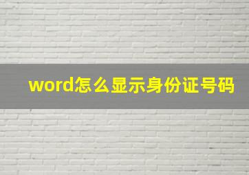 word怎么显示身份证号码