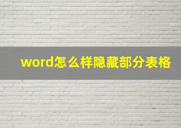 word怎么样隐藏部分表格