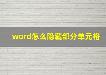 word怎么隐藏部分单元格