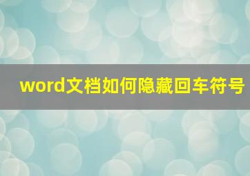 word文档如何隐藏回车符号