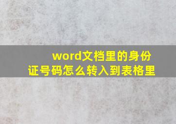 word文档里的身份证号码怎么转入到表格里