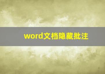 word文档隐藏批注