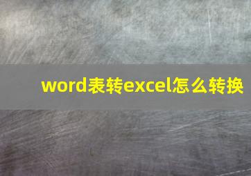 word表转excel怎么转换