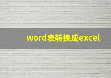 word表转换成excel