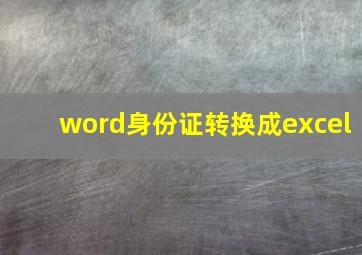 word身份证转换成excel