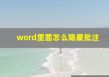 word里面怎么隐藏批注