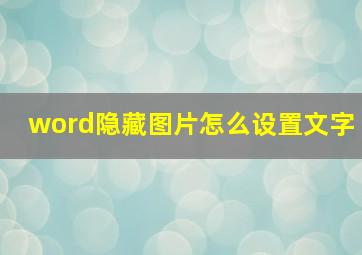 word隐藏图片怎么设置文字