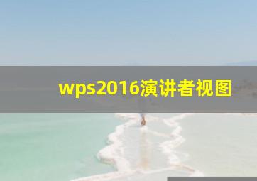 wps2016演讲者视图