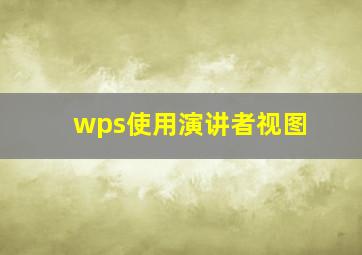 wps使用演讲者视图