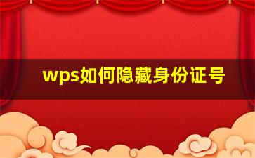 wps如何隐藏身份证号