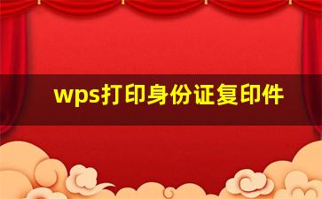 wps打印身份证复印件