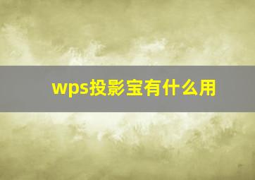 wps投影宝有什么用