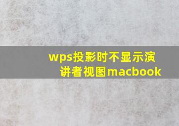 wps投影时不显示演讲者视图macbook