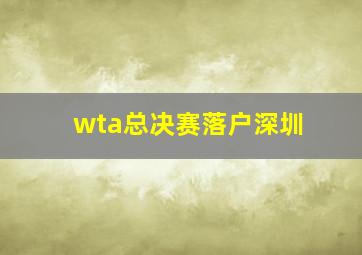 wta总决赛落户深圳