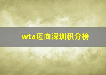 wta迈向深圳积分榜