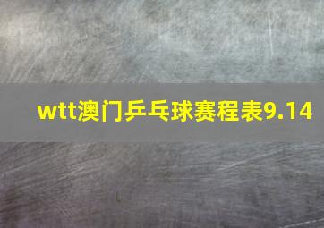 wtt澳门乒乓球赛程表9.14