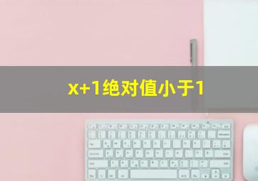 x+1绝对值小于1