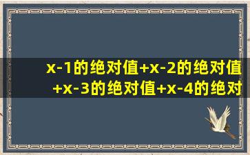 x-1的绝对值+x-2的绝对值+x-3的绝对值+x-4的绝对值