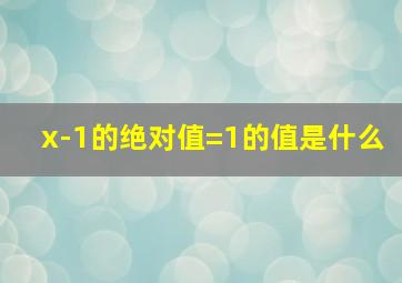 x-1的绝对值=1的值是什么