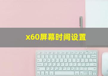 x60屏幕时间设置