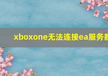 xboxone无法连接ea服务器