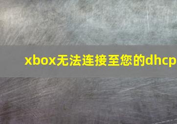 xbox无法连接至您的dhcp