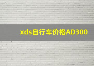 xds自行车价格AD300