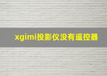 xgimi投影仪没有遥控器