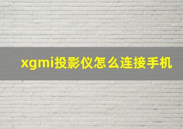 xgmi投影仪怎么连接手机