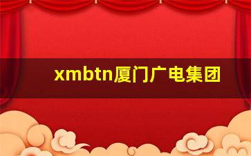 xmbtn厦门广电集团