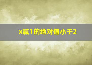 x减1的绝对值小于2