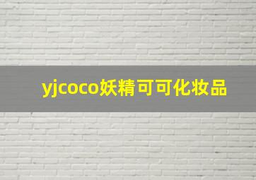 yjcoco妖精可可化妆品