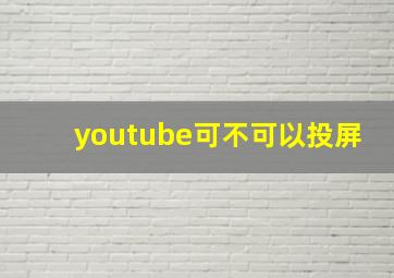 youtube可不可以投屏