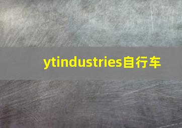 ytindustries自行车