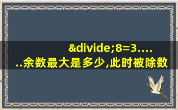 ÷8=3......余数最大是多少,此时被除数是多少