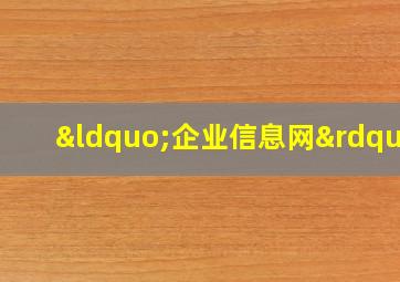 “企业信息网”