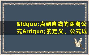 “点到直线的距离公式”的定义、公式以及例题