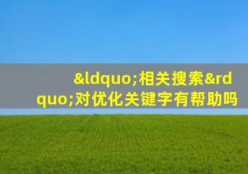 “相关搜索”对优化关键字有帮助吗