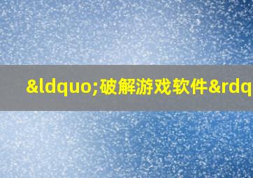 “破解游戏软件”