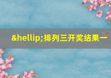 …排列三开奖结果一