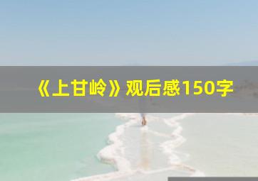 《上甘岭》观后感150字