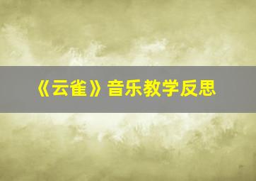 《云雀》音乐教学反思