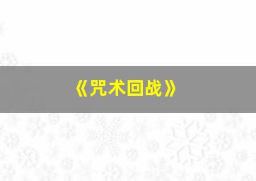 《咒术回战》