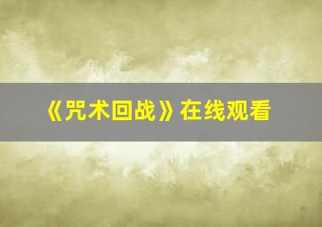 《咒术回战》在线观看