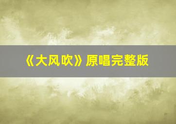 《大风吹》原唱完整版