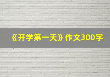 《开学第一天》作文300字