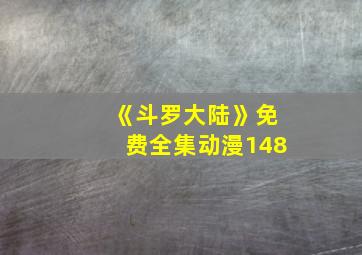 《斗罗大陆》免费全集动漫148