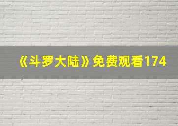 《斗罗大陆》免费观看174