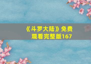 《斗罗大陆》免费观看完整版167